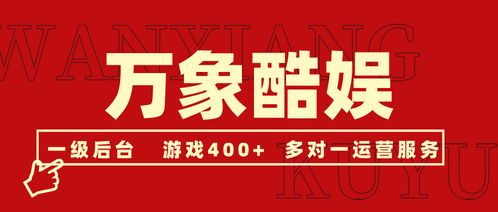 万象酷娱 手游代理新选择，海量游戏与多元化广告代理并行