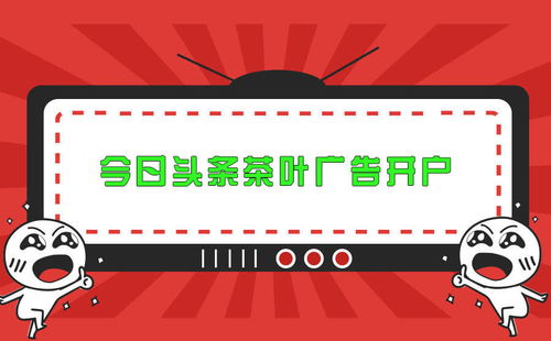 今日头条茶叶食品广告账户开户指南及效果分析